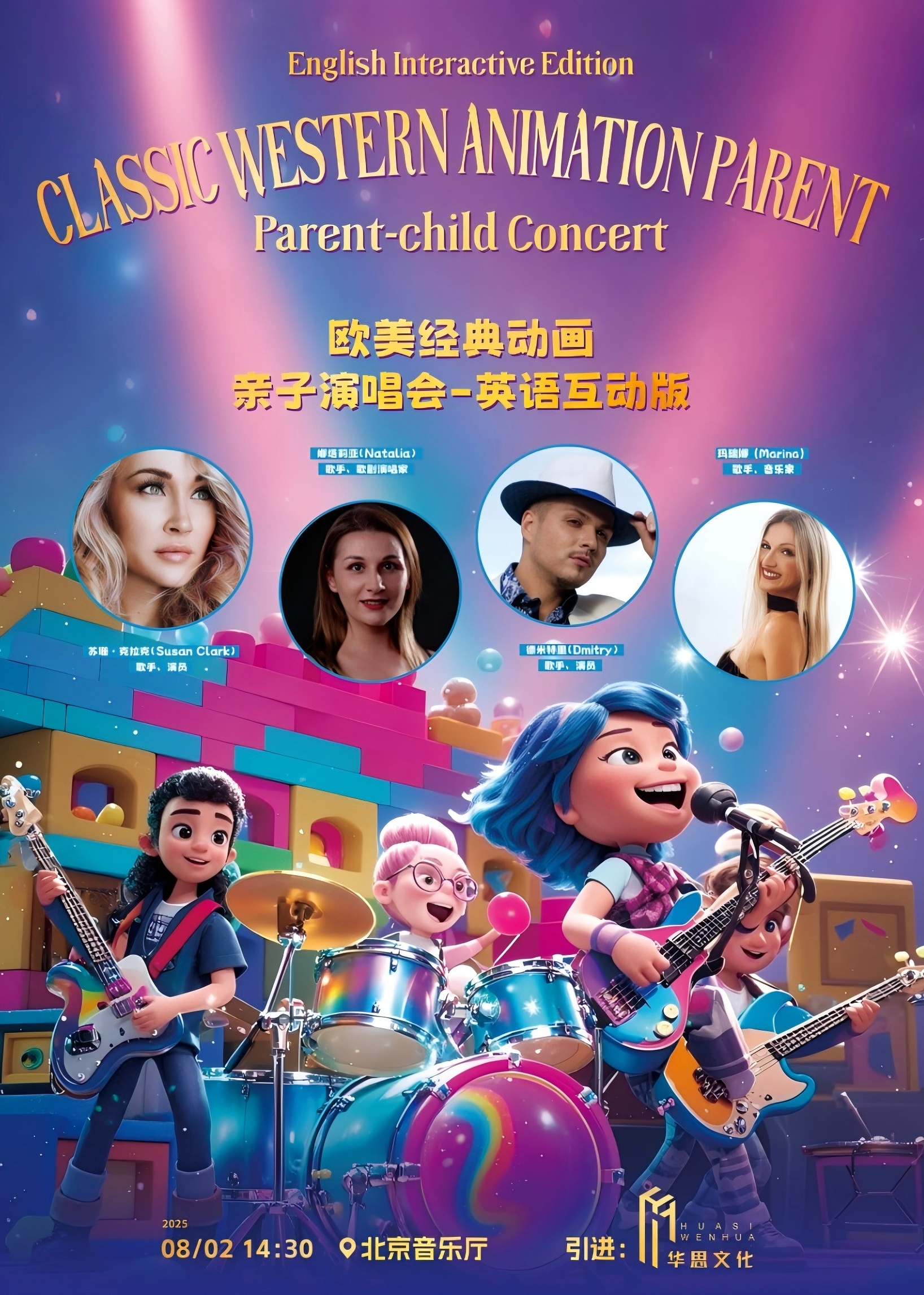 2025欧美经典动画亲子演唱会（英语互动版）