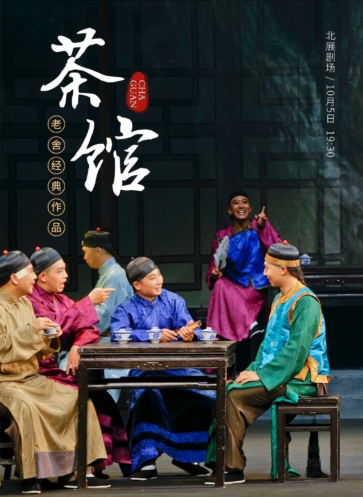老舍经典作品《茶馆》国庆节特别版