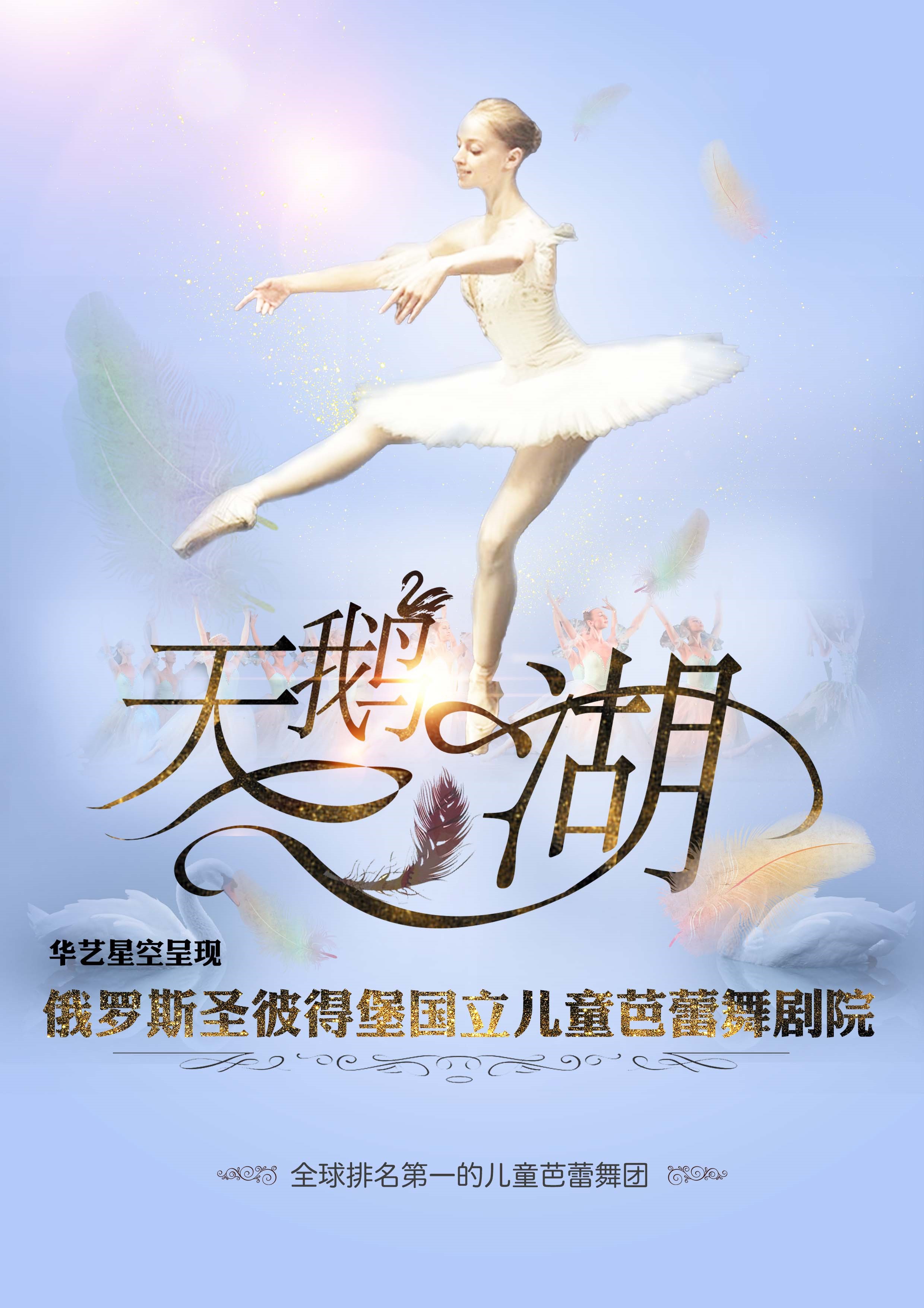 华艺星空.俄罗斯圣彼得堡国立儿童芭蕾舞剧院《天鹅湖》